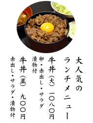 大人気のランチメニュー　牛丼